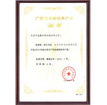 廣東省高新技術(shù)產(chǎn)品證書1