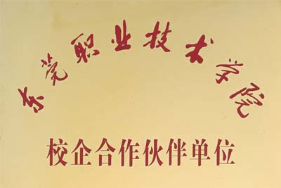 東莞職業(yè)技術(shù)學院合作伙伴